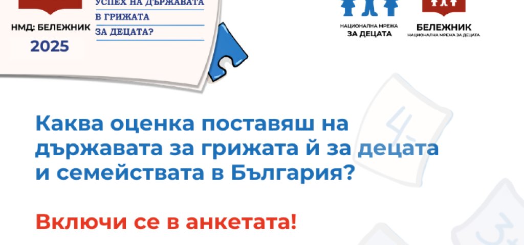 Бележник 2025 Анкети деца и възрастни