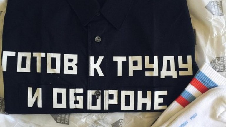 Комунистическият слоган "Готов к труду и обороне" и затворническият "Спаси и сохрани" са сред любимите надписи в последните колекции на Гоша