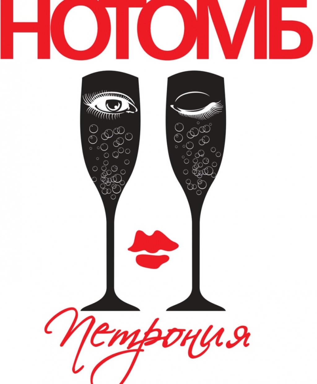 Петрония, изд Колибри, 14 лв.
