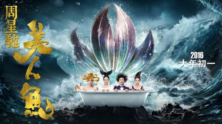 "Русалка" се превърна в най-печелившата китайска продукция в историята и влезе в елитния клуб на седемте филма, спечелили над $500 млн. само в една държава. Останалите шест са "Междузвездни войни: Силата се пробужда", "Аватар", "Титаник", "Джурасик свят", "Отмъстителите" и "Черният рицар"