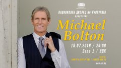 Концертът на Майкъл Болтън ще бъде на 18 юли в Зала 1 на НДК