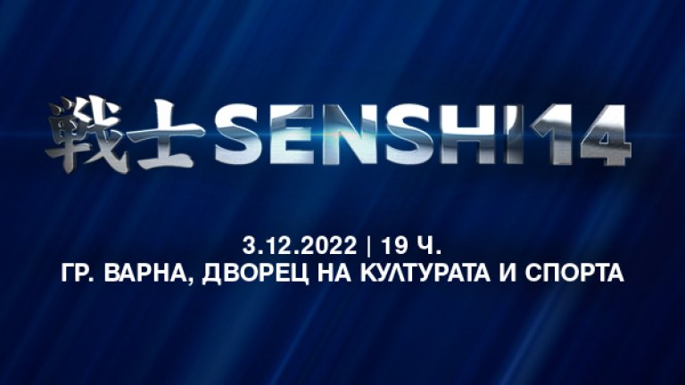 SENSHI се завръща с ново зрелищно издание и атрактивни двубои на 3 декември във Варна