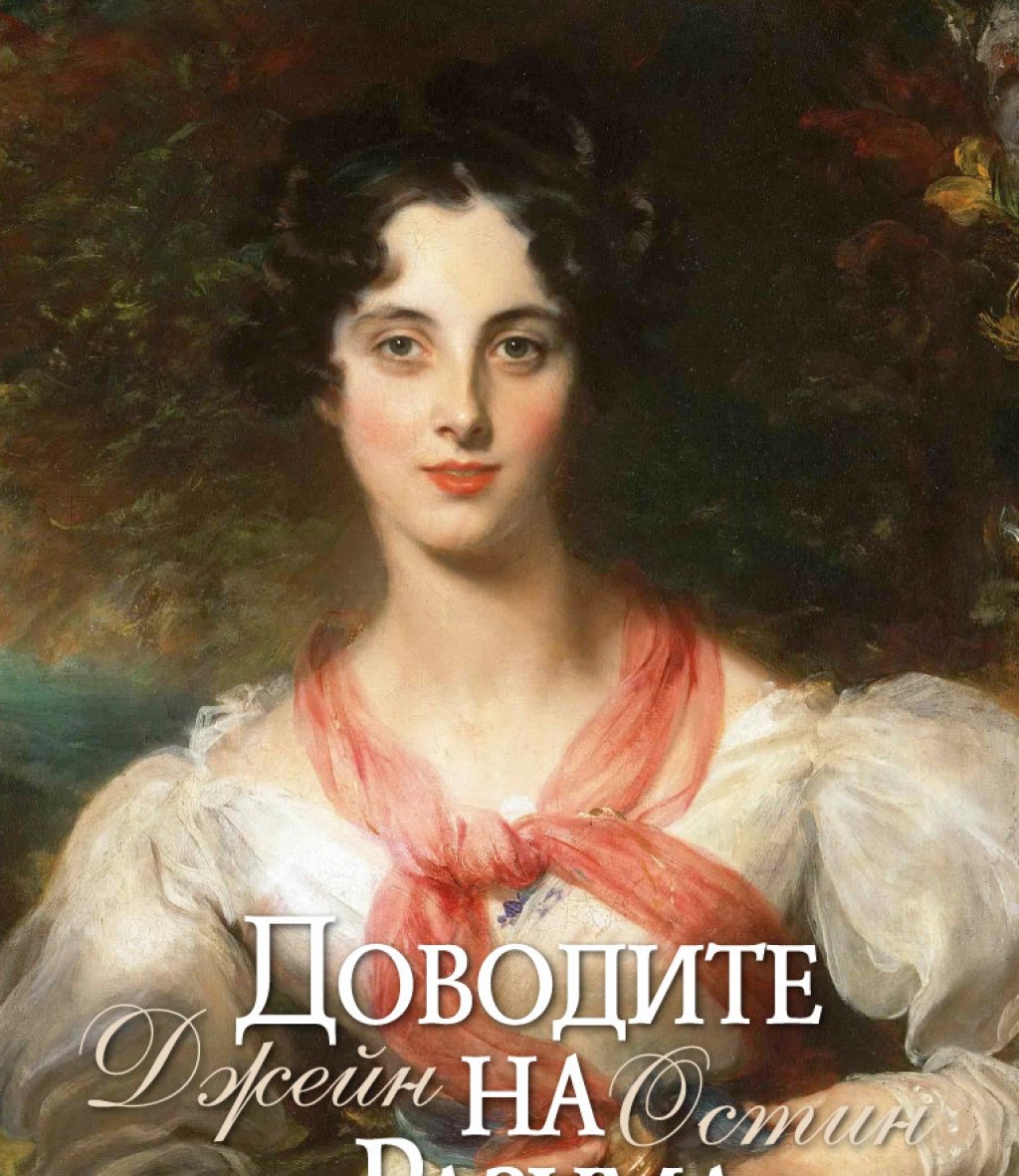 "Доводите на разума" от Джейн Остин
"Доводите на разума" (или "Въздействие", както е другият му превод), е последният завършен роман на Джейн Остин. Той е публикуван след смъртта й, в един том с "Абатството Нортангър". В центъра на повествованието са Ан Елиът, дъщеря на английски ескуайър и пазителка на дисфункционалното си семейство, и Фредерик Уентуърт, военноморски офицер, който е забогатял докато е бил капитан на кораб по време на Наполеоновите войни.