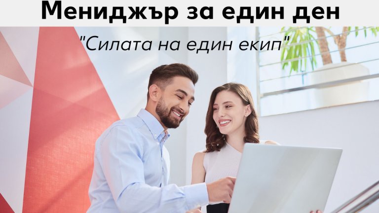 Какво е да бъдеш мениджър за ден в Kaufland България