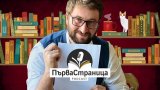 Редакторът и блогър Христо Блажев гостува в подкаста “Първа страница”