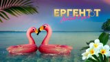 Риалитито започна с ударна доза смях