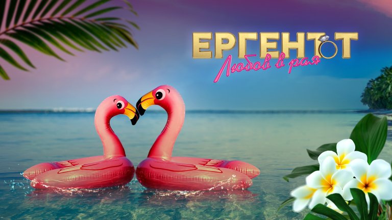 Риалитито започна с ударна доза смях