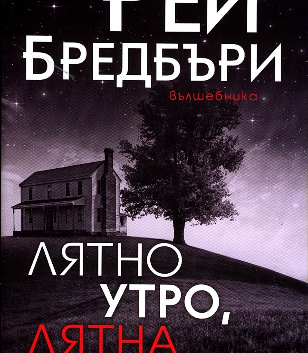 Рей Бредбъри – Лятно утро, лятна нощ: Това е книга, която хваща най-хубавото от ранно лятно събуждане насред поляна, пила цяла нощ роса и сок от магически билки, и най-хубавото от топлите вечери, в които всички звезди се виждат и танцуват пред погледа. Че