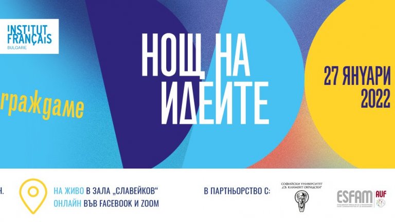 Събитието ще се проведе онлайн в ZOOM на 27 януари (четвъртък)