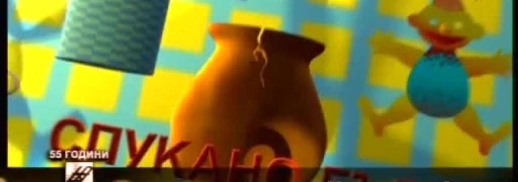\"Спукано гърне\"
Уикендът не беше уикенд без спуканото гърне и Ненчо Илчев...