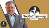 Любимият лекар на държавата гостува в подкаста "Първа страница"