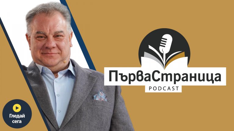 Любимият лекар на държавата гостува в подкаста "Първа страница"