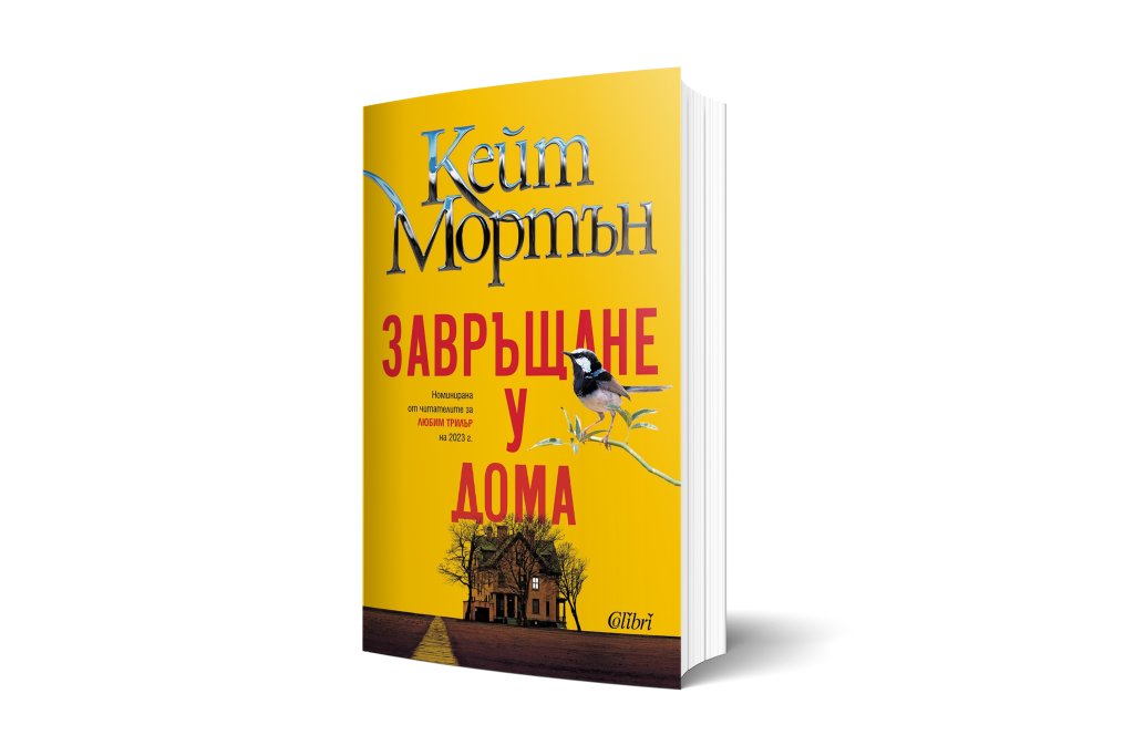 Мистериозна смърт, красиви описания и находчиви прозрения в новия роман на Кейт Мортън