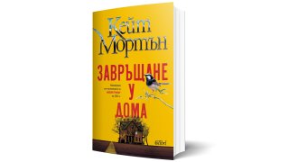 Мистериозна смърт, красиви описания и находчиви прозрения в новия роман на Кейт Мортън