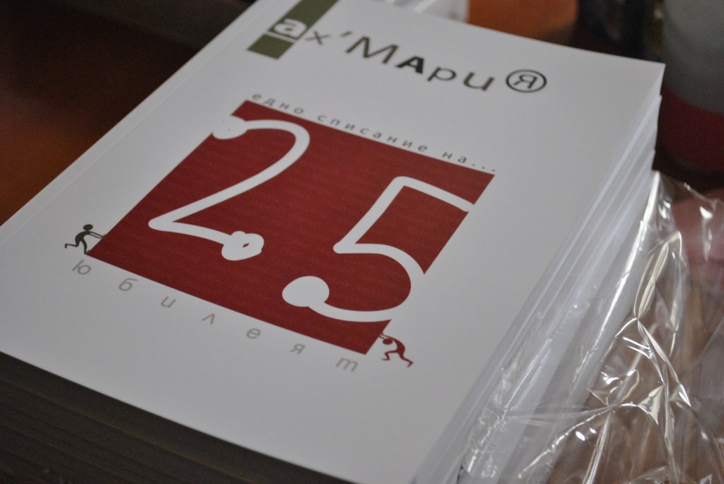 Юбилейният брой на „Ах, Мария“ е в книжарниците от 17 декември 2015 година, а в края на януари 2016-та предстои и официалната му премиера. 