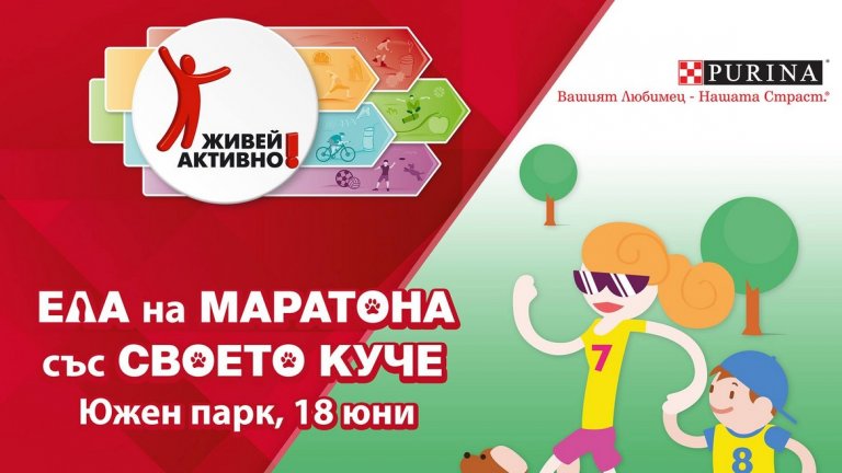 Първият маратон за кучета и техните стопани ще се проведе в София