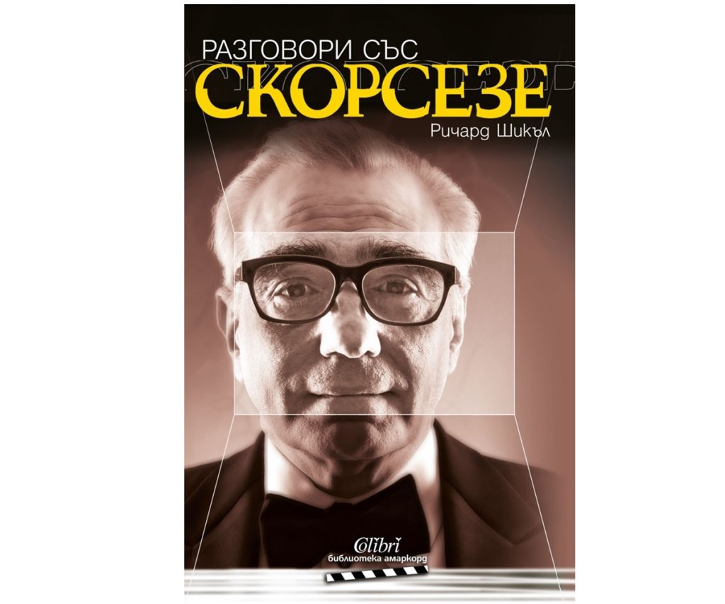 „Разговори със Скорсезе“, Ричард Шикъл, изд. Колибри, 22 лв.