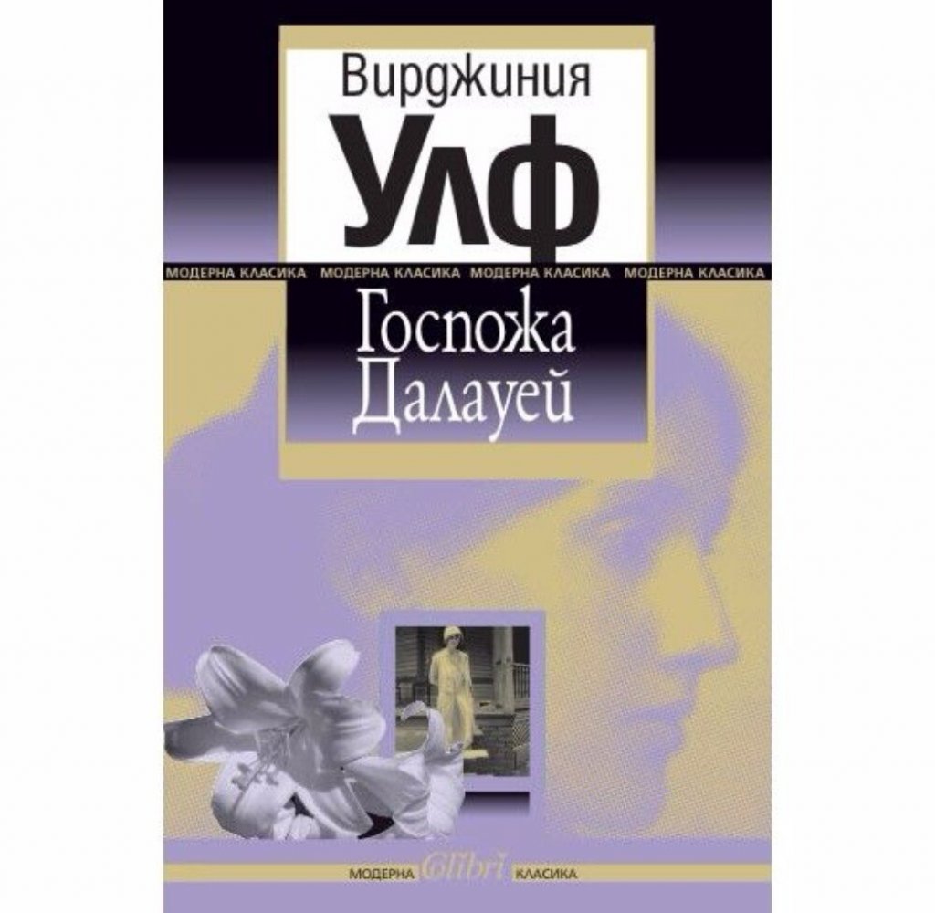 "Госпожа Далауей" от Вирджиния Улф
Вирджиния Улф е едно от най-големите литературни имена на XX век. В "Госпожа Далауей" читателят проследява един ден от живота на Клариса Далауей, измислен персонаж от високото общество в Англия след Първата световна война. Целият роман представлява вътрешен монолог, който плътно следва движението на мисълта на госпожа Далауей и изплита безкрайно умела психологическа проза, която не е супер лесна за четене, но си заслужва всяка страница.