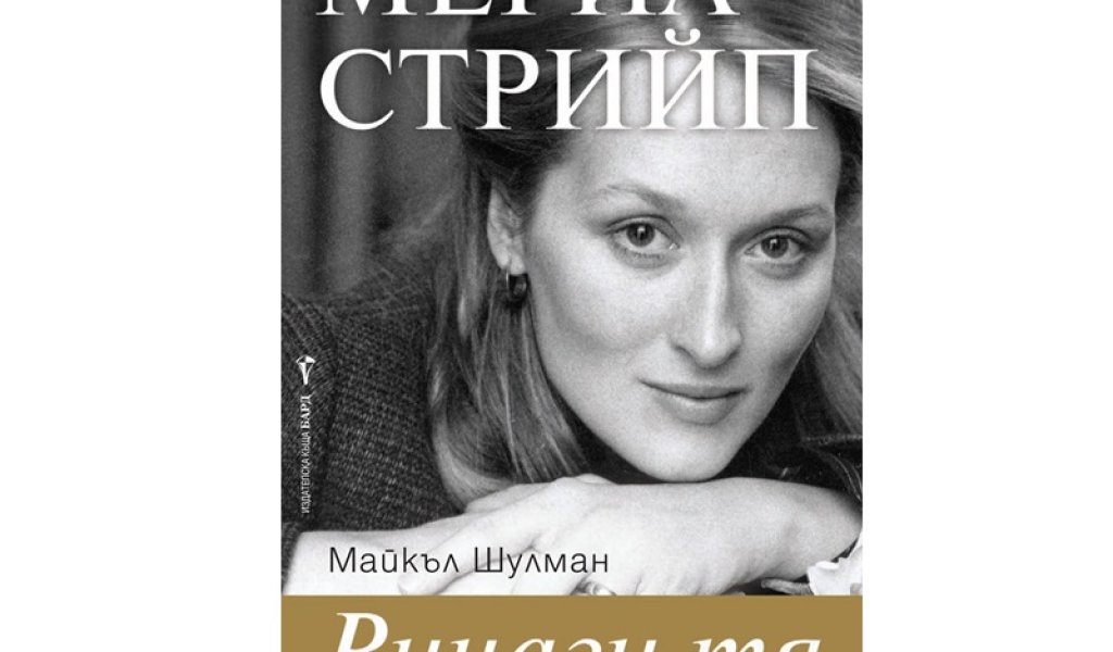 Мерил Стрийп (Винаги тя), Майкъл Шулман, изд. Бард, 19.99 лв.