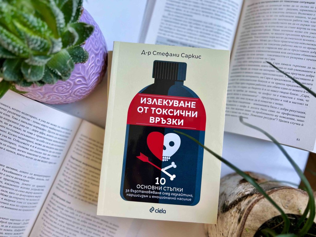 Излекуване от токсични връзки_снимка