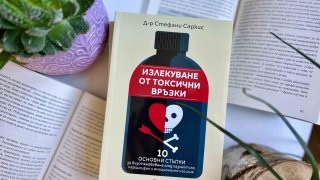 Излекуване от токсични връзки_снимка