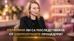 Дерматологът, който разяснява всичко за козметичните процедури