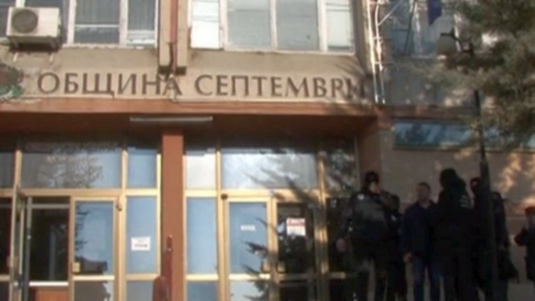 Отстраниха кмета на Септември от поста му