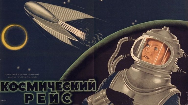 "Космическо пътешествие" (1935)