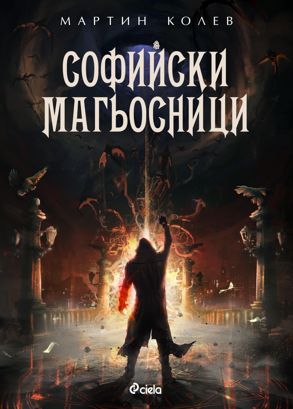 Софийски магьосници_корица