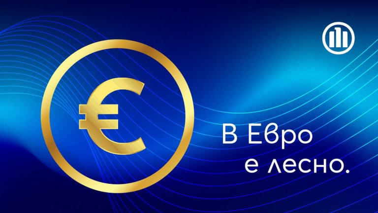 Три практически съвета от Алианц „В Евро е лесно“