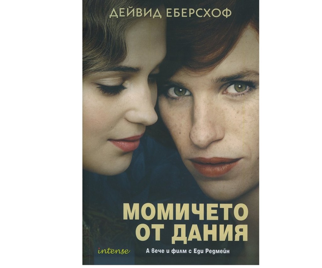 „Момичето от Дания“, Дейвид Еберсхоф, изд. Intense, 16 лв.