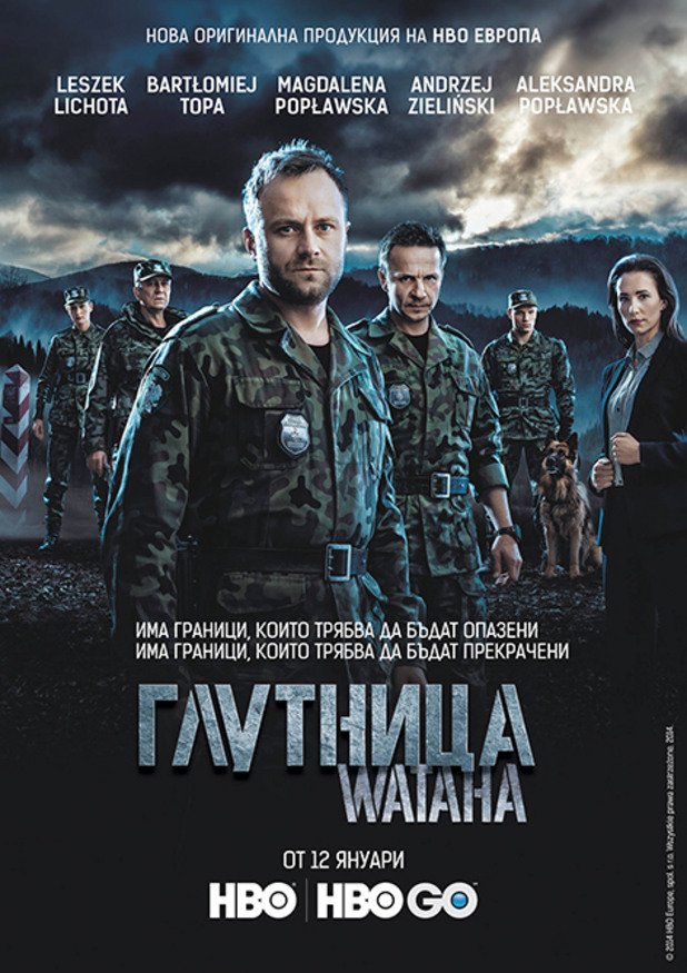 Wataha е новият полски сериал на HBO, който разказва историята на хората, чието ежедневие е да спират нелегалния поток от имигранти, оръжия и наркотици - с една дума граничарите