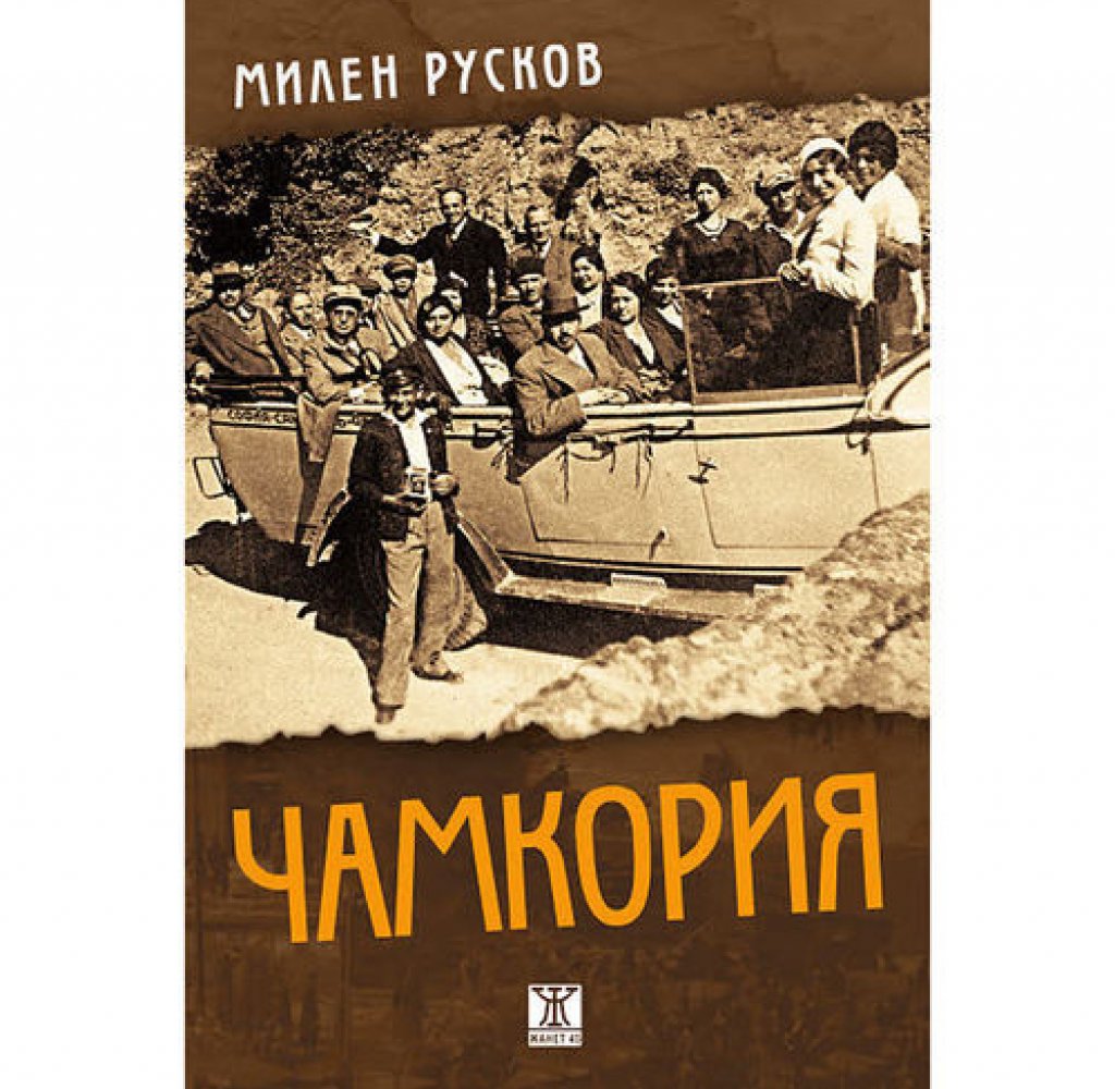 "Чамкория" от Милен Русков
В "Чамкория" Русков води читателя си в 20-те години на ХХ век, когато в България се борят две големи военнополитически групировки: Военният съюз, Демократическият сговор и ВМРО, от една страна, и Единният фронт - от друга. Главният герой наблюдава политическата обстановка безпристрастно и през неговите очи виждаме автентичния градски бит през онова време. Романът получи и своя театрален израз в постановката "Чамкория" със Захари Бахаров в Театър 199.