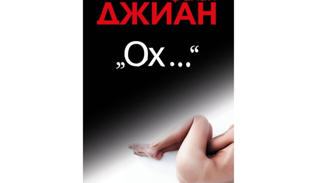Ох..., Филип Джиан, изд. Колибри, 16 лв.