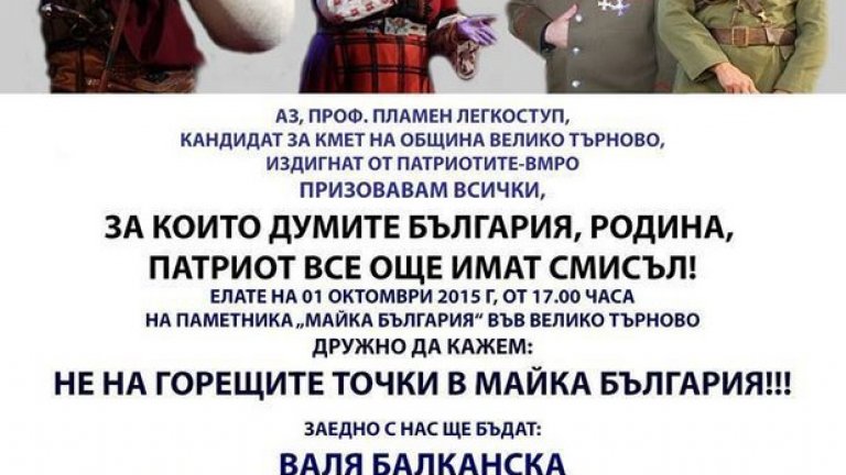 Предизборно събитие само за хората с мъжки сърца