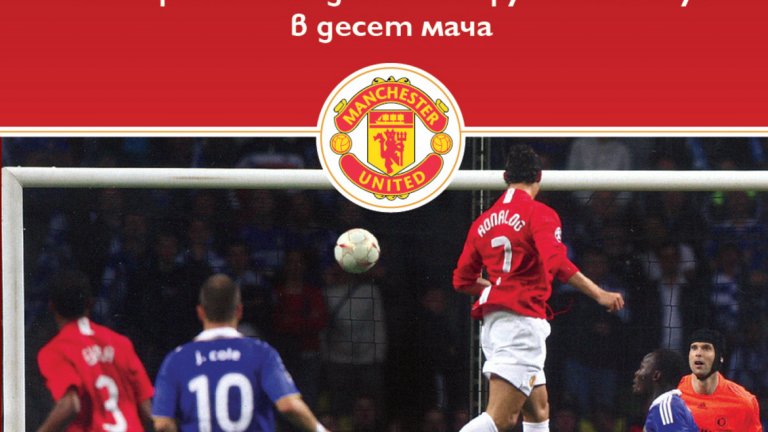 Нова книга за историята на Манчестър Юнайтед излиза на българския пазар