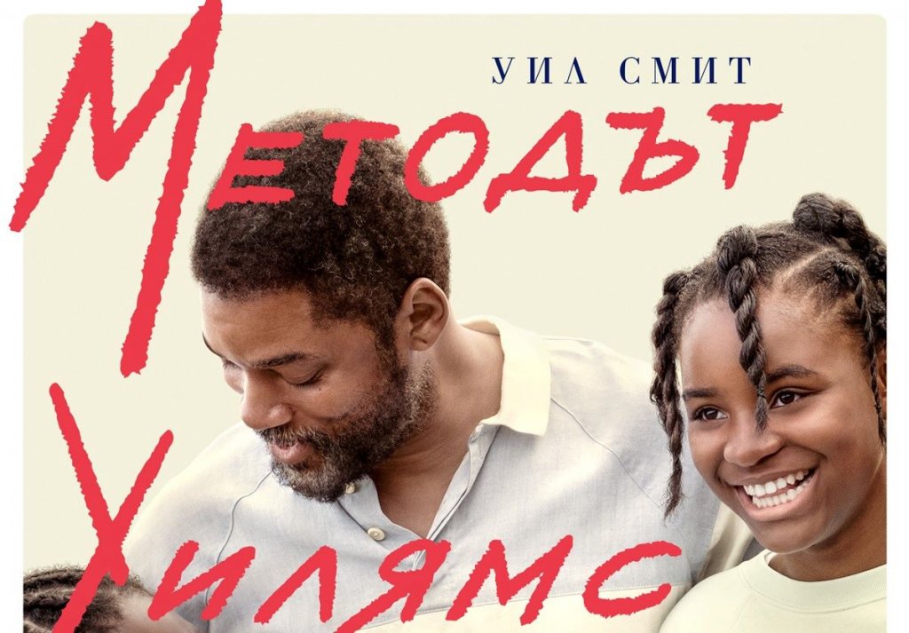 “Методът Уилямс”
Metacritic: 76
Rotten Tomatoes: 91%
Полубиографичният филм за звездите на тениса Винъс и Серина Уилямс се фокусира върху техния баща - Ричард (Уил Смит). Още докато двете дъщерите му са деца, той създава план от 78 страници, с който да ги превърне в шампиони на корта. С разказа за непрестанни тренировки и амбиция филмът показва, че едно семейство от средната класа, за което не се очертава бляскаво бъдеще, може да си пробие път до върха.
