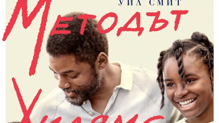 “Методът Уилямс”
Metacritic: 76
Rotten Tomatoes: 91%
Полубиографичният филм за звездите на тениса Винъс и Серина Уилямс се фокусира върху техния баща - Ричард (Уил Смит). Още докато двете дъщерите му са деца, той създава план от 78 страници, с който да ги превърне в шампиони на корта. С разказа за непрестанни тренировки и амбиция филмът показва, че едно семейство от средната класа, за което не се очертава бляскаво бъдеще, може да си пробие път до върха.
