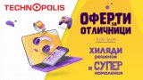 От 11 до 16 септември във всички хипермаркети на Технополис, онлайн на technopolis.bg и в Technopolis app.