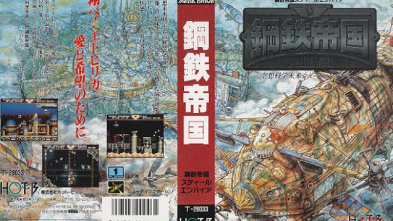 Steel Empire (Mega Drive)
Претрупаните обложки по принцип не са добра идея, но тази на Steel Empire може да бъде изключение от правилото. При нея подреждането на елементите и използването на пространството във всеки един детайл е част от едно огромно изображение, което започва от предната част и се простира до гърба. Всеки детайл изпъква за себе си и не засенчва останалите.