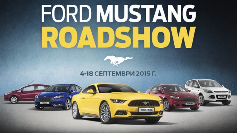 Новият Ford Mustang и други модели на марката ще обиколят България