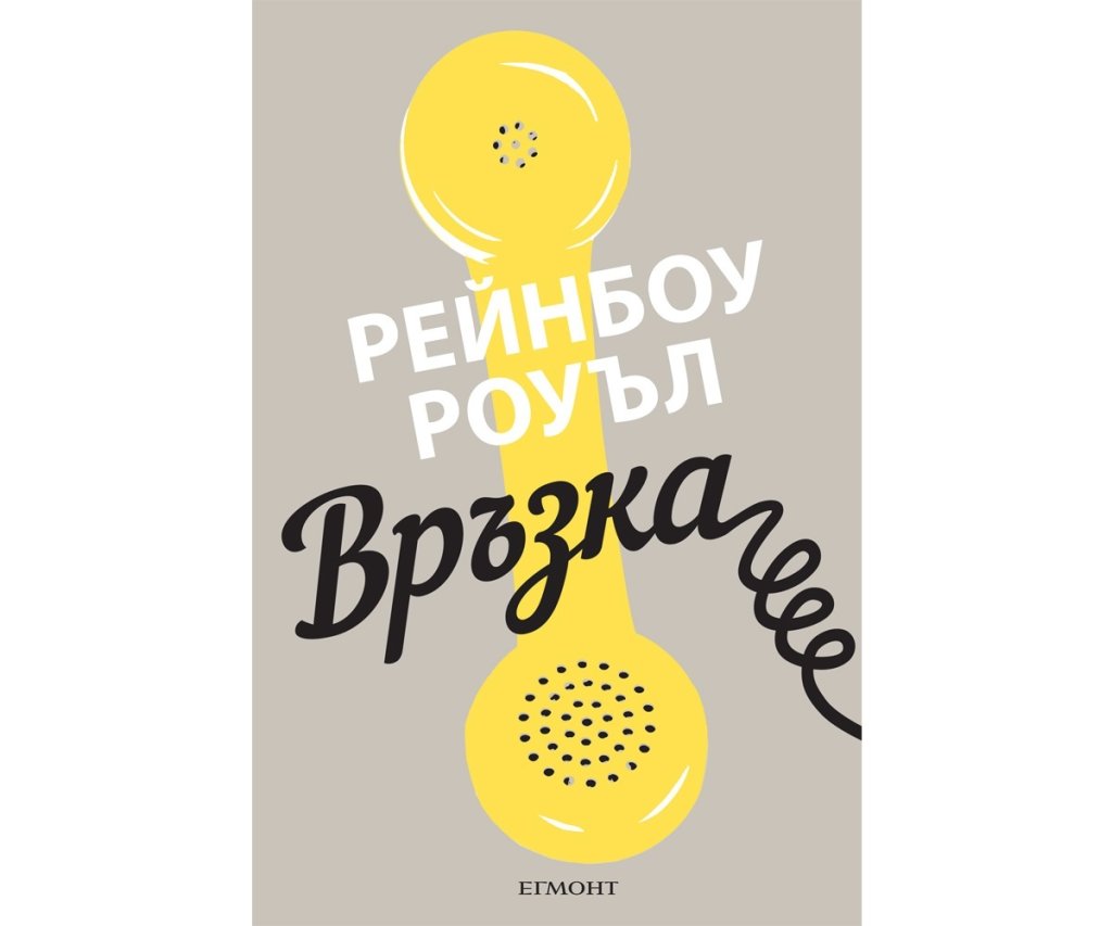 „Връзка“, Рейбоу Роуъл, изд. Егмонт, 12.90 лв.