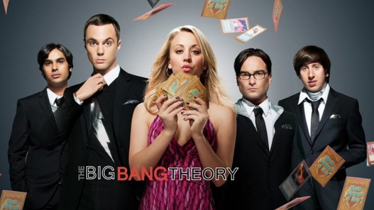 6. The Big Bang Theory / Теория за големия взрив

Може да се каже, че „Теория за големия взрив" стана жертва на собствения си успех. В

първите си два - три сезона грабеше с пълни шепи от гийк и нърд културата, като в

резултат имаше един ситком, който не бе за всеки, но тези, които влизаха в тона му се

забавляваха качествено.

В гонене на рейтинги създателите му, начело с Чък Лори, започнаха да „нормализират"

шоуто, превръщайки го в поредния семеен ситком, но поръсен с малко приказки

за Star Trek, Star Wars и все по-изтъркващите се шеги около невъзможността на

Шелдън Купър да се впише в обществото.

Макар и рейтингите му в момента да са фантастични, малцина от оригиналните му

фенове продължават да го гледат, а шегите отдавна дори не предизвикват лека

усмивка. А ако се махне и записаният смях, човек може да се обърка къде е смешното.

Сериозно, в Youtube има сцени от сериала с изтрит смях, пробвайте да ги гледайте.

Тази есен се чака десетия сезон на „Теория за големия взрив" и май това няма да е

края. Още повече, че Чък Лори има навик да поддържа ситкомите си далеч, далеч

отвъд разумното.