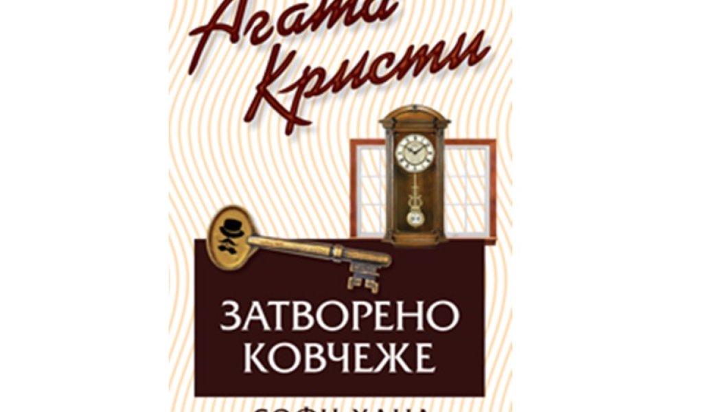 Затворено ковчеже, Софи Хана, изд. Ера, 13.99 лв.