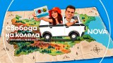 Шоуто започва на 26 септември от 16:30 часа