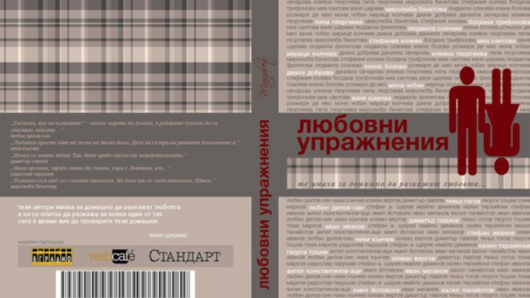 Търсят се нови любовни упражнения