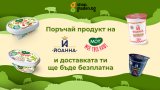 Гладен за свежи млечни продукти = гладен за безплатна доставка