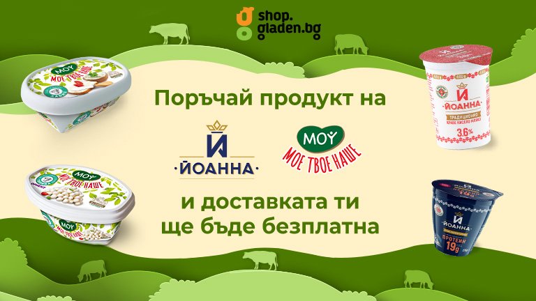 Гладен за свежи млечни продукти = гладен за безплатна доставка