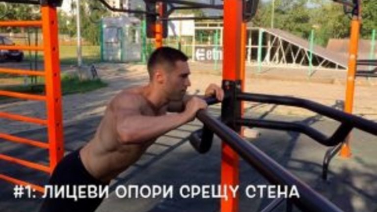 1. Лицеви опори срещу стена 
Акцентира върху гърди, ръце и корем.
Това е вариант, който абсолютно всеки ще може да изпълни и поради тази причина заема първо място в списъка.
Застанете с лице към стена или висока повърхност (на няколко крачки разстояние).
Мислете за упражнението като за вертикална лицева опора.
Колкото по-далече от стената разположете краката си, толкова по-трудно ще е движението. 
Ако може да изпълните упражнението с прекалена лекота, изберете малко по-ниска повърхност – още един начин да прогресирате независимо от вашето ниво.