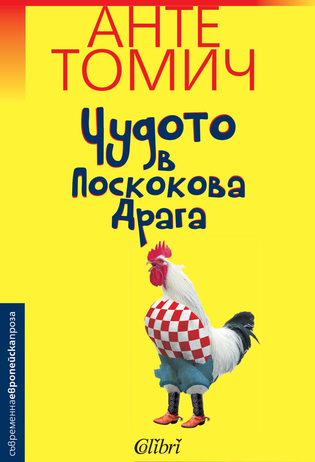 Анте Томич – Чудото в Поскокова Драга: Изпълнена с хумор книга, която разказва за стария Йозо и четиримата му синове, тръгнали да завоюват заветната си половинка. Историята е населена с отвличане, полицейско преследване, мъчително криене и зрелищно бягств